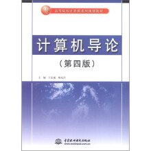 21世纪高等院校计算机系列规划教材：计算机导论（第4版）