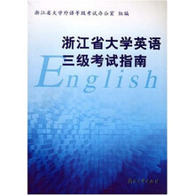 浙江省大学英语三级考试指南
