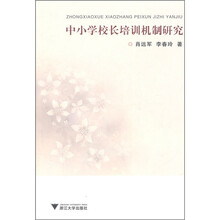 中小学校长培训机制研究