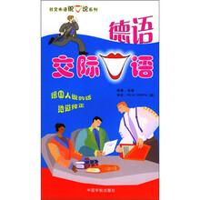 德语交际口语