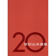 20世纪山水画集