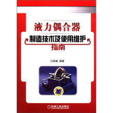 液力偶合器制造技术及使用维护指南