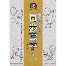 初中生同步写字（8年级上）（新课标人教版）