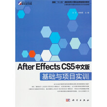 国家“十二五”高职高专计算机应用型规划教材：After Effects CS5中文版基础与项目实训