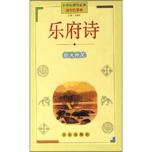 小学生课外必读:乐府诗