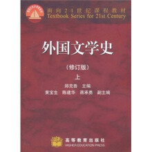 面向21世纪课程教材：外国文学史（修订版）（上）