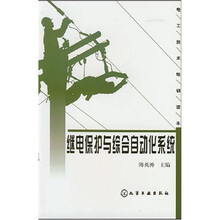 继电保护与综合自动化系统