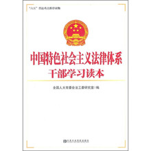 中国特色社会主义法律体系干部学习读本