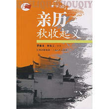 亲历秋收起义