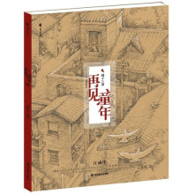 再见童年