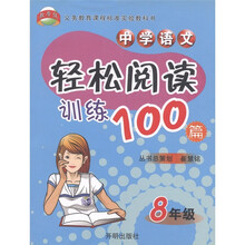 义教课程标准实验教科书:中学语文轻松阅读训练100篇(8年级)