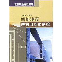 智能建筑系列教材：智能建筑通信自动化系统