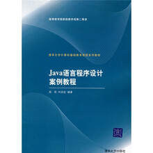 清华大学计算机基础教育课程系列教材:Java语言程序设计案例教程