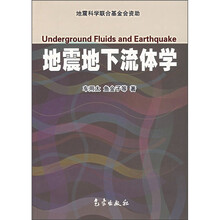 地震地下流体学