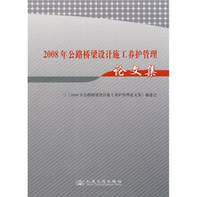 2008年公路桥梁设计施工养护管理论文集
