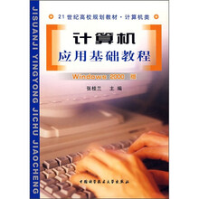 21世纪高校规划教材·计算机类:计算机应用基础教程(Windows 2000版)