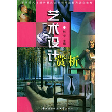 教育部人才培养模式改革和开放教育试点教材：艺术设计赏析