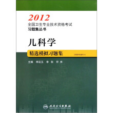 2012全国卫生专业技术资格考试习题集丛书：儿科学精选模拟习题集