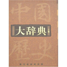 中国历史大辞典（上下）