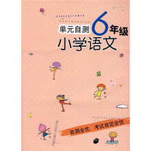 单元自测小学语文(6年级)