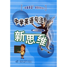 “双赢英语”辅导系列丛书：中学英语句法新思维