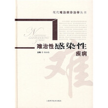 难治性感染性疾病