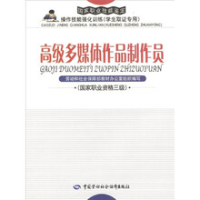 国家职业技能鉴定操作技能强化训练:高级多媒体作品制作员(国家职业资格三级)(学生职证专用)