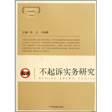 不起诉实务研究