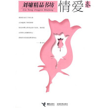 刘墉精品书坊：情爱卷