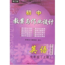 初中教案与作业设计配人教（新目标）：英语7年级（上册）（修订版）