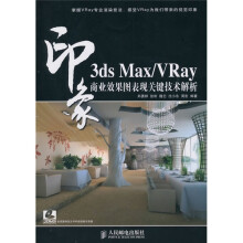 3ds Max/Vray印象:商业效果图表现关键技术解析(附DVD光盘2张)