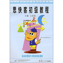 思快客初级教程(附光盘)