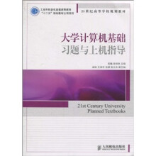 大学计算机基础习题与上机指导