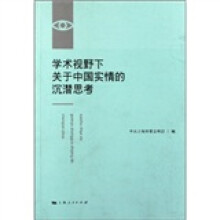 学术视野下关于中国实情的沉潜思考