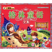 献给孩子的经典丛书·格林童话全集:魔法卷