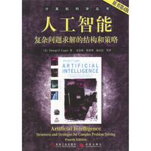 人工智能：复杂问题求解的结构和策略（原书第4版）