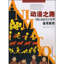 高等艺术院校影视动漫系列教材·动漫之路:国际动画设计原理通用教程(附光盘)