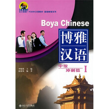 北大版新一代对外汉语教材·基础教程系列·博雅汉语:中级冲刺篇1(附光盘1张)