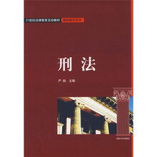 21世纪法律教育互动教材·继续教育系列：刑法