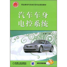 职业教育汽车类示范专业规划教材：汽车车身电控系统
