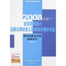 2008全国勘察设计注册公用设备工程师给水排水专业(第3版)