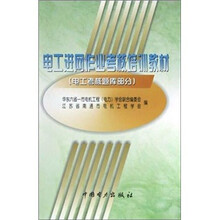 电工进网作业考核培训教材:电工考核题库部分