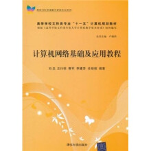 计算机网络基础及应用教程