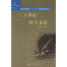普通高等教育“十一五”国家级规划教材：二十世纪西方文论