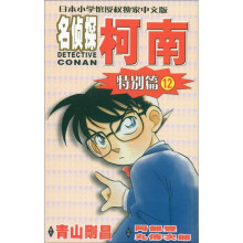 日本小学馆授权独家中文版:名侦探柯南(特别篇12)