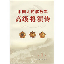 中国人民解放军高级将领传(第1卷)