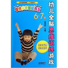 幼儿全脑思维训练游戏:哈佛多元智能开发(6-7岁)