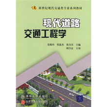 新世纪现代交通类专业系列教材：现代道路交通工程学