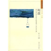 构虚:南京师范大学文科基地小说写作课