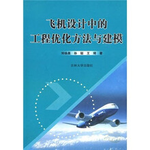飞机设计中的工程优化方法与建模